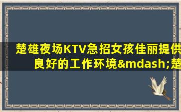吉安夜场招聘